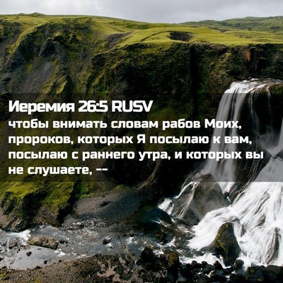 Picture 02 - Иеремия 26:5 RUSV - чтобы внимать словам рабов - Bible Verse Picture