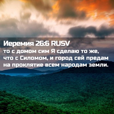 Picture 02 - Иеремия 26:6 RUSV - то с домом сим Я сделаю то - Bible Verse Picture
