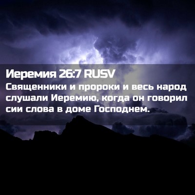Picture 02 - Иеремия 26:7 RUSV - Священники и пророки и - Bible Verse Picture