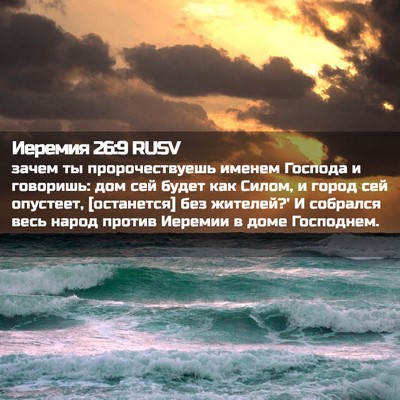Picture 02 - Иеремия 26:9 RUSV - зачем ты пророчествуешь - Bible Verse Picture