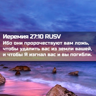 Picture 02 - Иеремия 27:10 RUSV - Ибо они пророчествуют вам - Bible Verse Picture