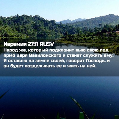 Picture 02 - Иеремия 27:11 RUSV - Народ же, который - Bible Verse Picture