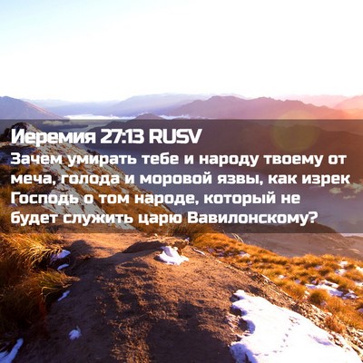 Picture 02 - Иеремия 27:13 RUSV - Зачем умирать тебе и - Bible Verse Picture