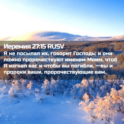 Picture 02 - Иеремия 27:15 RUSV - Я не посылал их, говорит - Bible Verse Picture