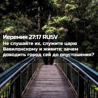 Picture 02 - Иеремия 27:17 RUSV - Не слушайте их, служите - Bible Verse Picture