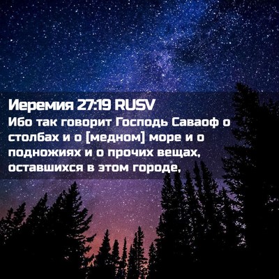 Picture 02 - Иеремия 27:19 RUSV - Ибо так говорит Господь - Bible Verse Picture