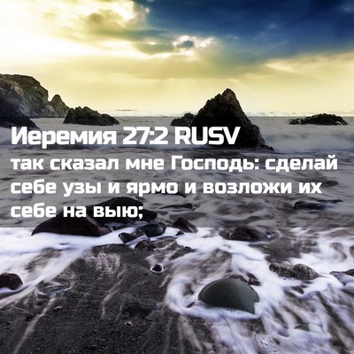 Picture 02 - Иеремия 27:2 RUSV - так сказал мне Господь: - Bible Verse Picture