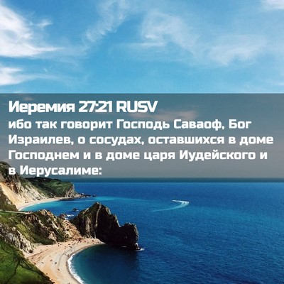 Picture 02 - Иеремия 27:21 RUSV - ибо так говорит Господь - Bible Verse Picture