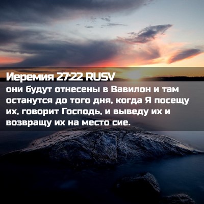 Picture 02 - Иеремия 27:22 RUSV - они будут отнесены в - Bible Verse Picture