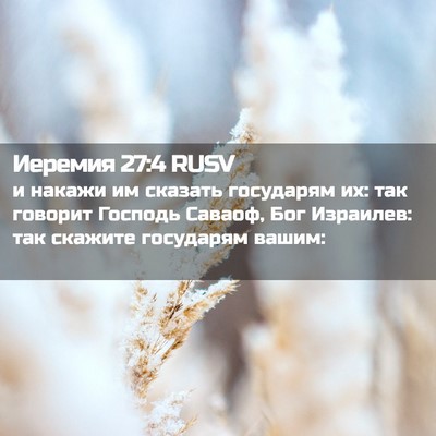 Picture 02 - Иеремия 27:4 RUSV - и накажи им сказать - Bible Verse Picture
