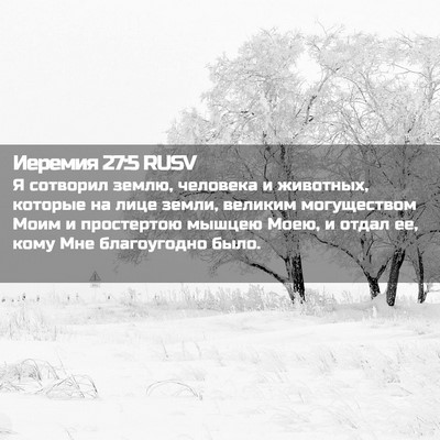 Picture 02 - Иеремия 27:5 RUSV - Я сотворил землю, человека - Bible Verse Picture