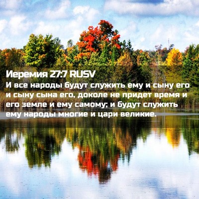 Picture 02 - Иеремия 27:7 RUSV - И все народы будут служить - Bible Verse Picture