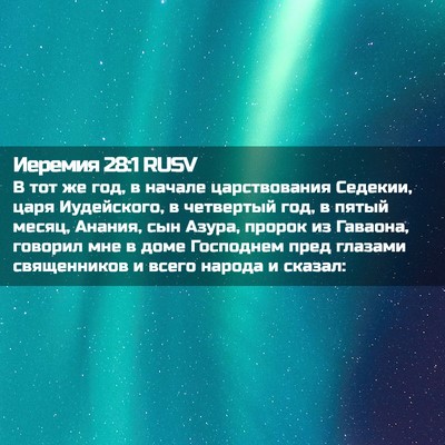 Picture 02 - Иеремия 28:1 RUSV - В тот же год, в начале - Bible Verse Picture