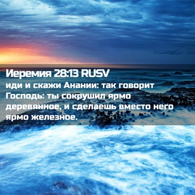 Picture 02 - Иеремия 28:13 RUSV - иди и скажи Анании: так - Bible Verse Picture