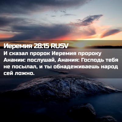 Picture 02 - Иеремия 28:15 RUSV - И сказал пророк Иеремия - Bible Verse Picture