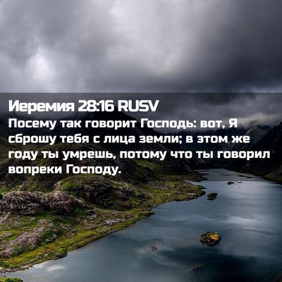 Picture 02 - Иеремия 28:16 RUSV - Посему так говорит - Bible Verse Picture