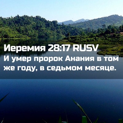 Picture 02 - Иеремия 28:17 RUSV - И умер пророк Анания в том - Bible Verse Picture
