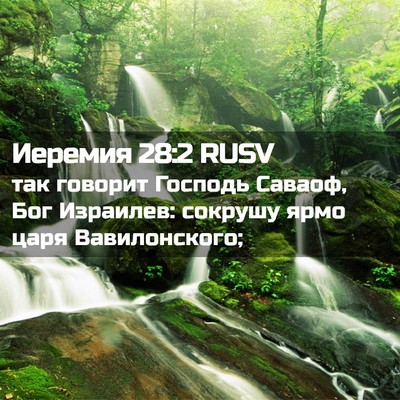 Picture 02 - Иеремия 28:2 RUSV - так говорит Господь - Bible Verse Picture