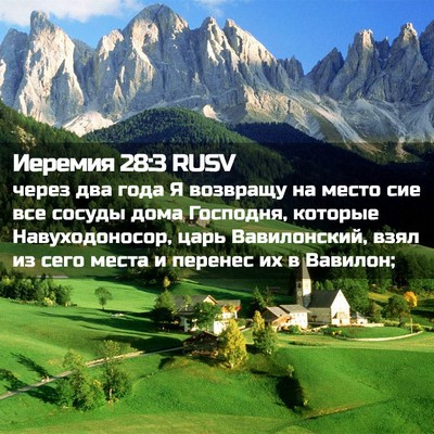 Picture 02 - Иеремия 28:3 RUSV - через два года Я возвращу - Bible Verse Picture