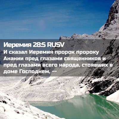 Picture 02 - Иеремия 28:5 RUSV - И сказал Иеремия пророк - Bible Verse Picture