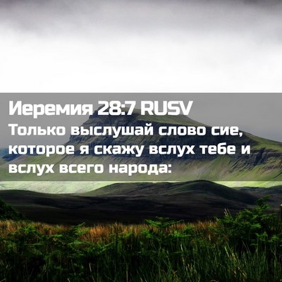 Picture 02 - Иеремия 28:7 RUSV - Только выслушай слово сие, - Bible Verse Picture