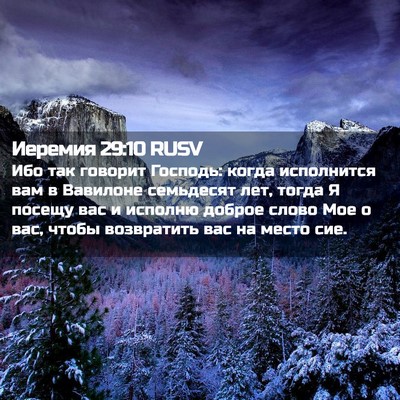 Picture 02 - Иеремия 29:10 RUSV - Ибо так говорит Господь: - Bible Verse Picture
