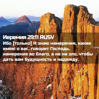 Picture 02 - Иеремия 29:11 RUSV - Ибо [только] Я знаю - Bible Verse Picture