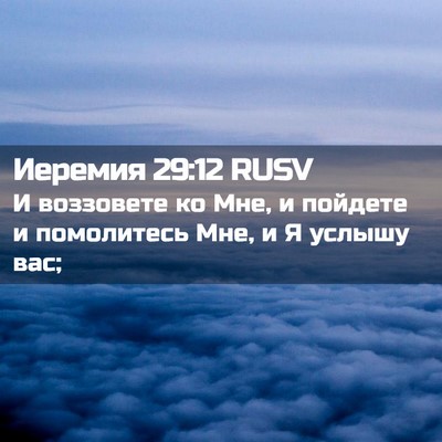Picture 02 - Иеремия 29:12 RUSV - И воззовете ко Мне, и - Bible Verse Picture
