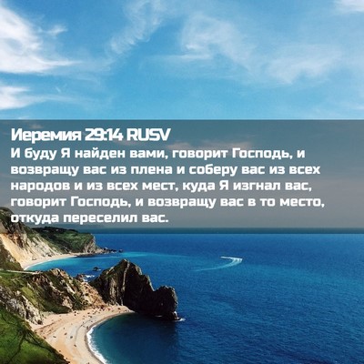 Picture 02 - Иеремия 29:14 RUSV - И буду Я найден вами, - Bible Verse Picture