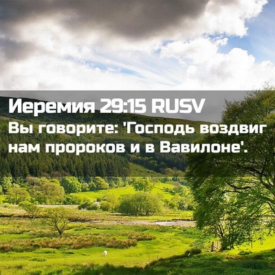 Picture 02 - Иеремия 29:15 RUSV - Вы говорите: 'Господь - Bible Verse Picture