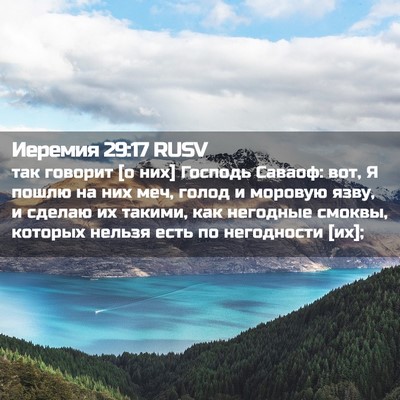 Picture 02 - Иеремия 29:17 RUSV - так говорит [о них] Господь - Bible Verse Picture