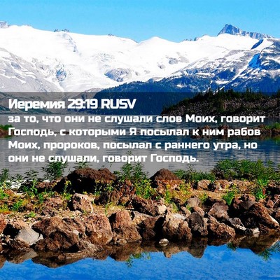 Picture 02 - Иеремия 29:19 RUSV - за то, что они не слушали - Bible Verse Picture