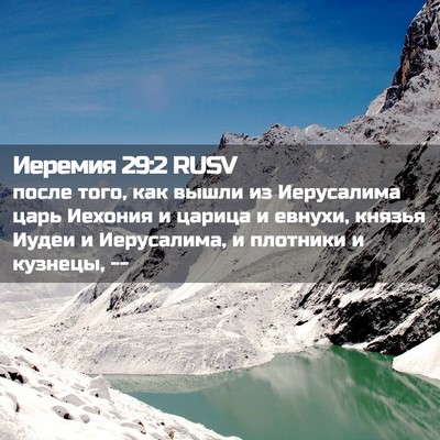 Picture 02 - Иеремия 29:2 RUSV - после того, как вышли из - Bible Verse Picture