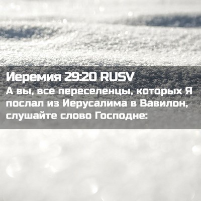 Picture 02 - Иеремия 29:20 RUSV - А вы, все переселенцы, - Bible Verse Picture