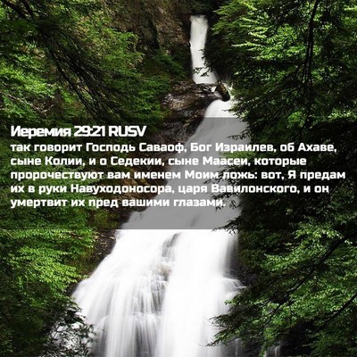 Picture 02 - Иеремия 29:21 RUSV - так говорит Господь - Bible Verse Picture
