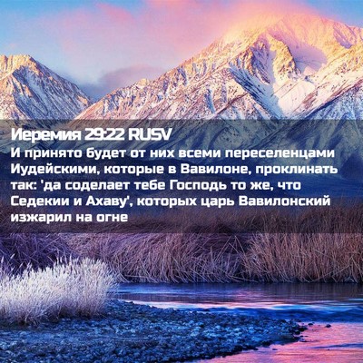 Picture 02 - Иеремия 29:22 RUSV - И принято будет от них - Bible Verse Picture