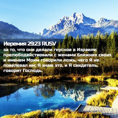 Picture 02 - Иеремия 29:23 RUSV - за то, что они делали - Bible Verse Picture