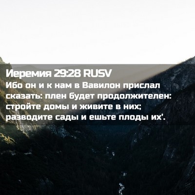 Picture 02 - Иеремия 29:28 RUSV - Ибо он и к нам в Вавилон - Bible Verse Picture