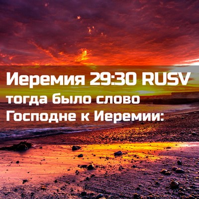 Picture 02 - Иеремия 29:30 RUSV - тогда было слово Господне - Bible Verse Picture