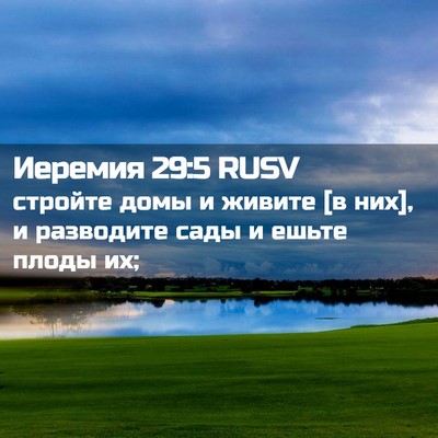 Picture 02 - Иеремия 29:5 RUSV - стройте домы и живите [в - Bible Verse Picture