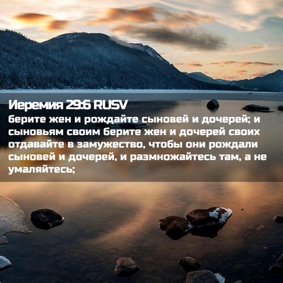 Picture 02 - Иеремия 29:6 RUSV - берите жен и рождайте - Bible Verse Picture