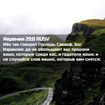 Picture 02 - Иеремия 29:8 RUSV - Ибо так говорит Господь - Bible Verse Picture