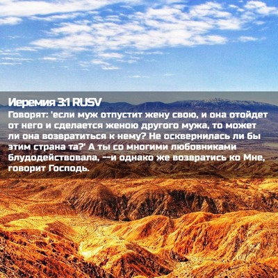 Picture 02 - Иеремия 3:1 RUSV - Говорят: 'если муж отпустит - Bible Verse Picture