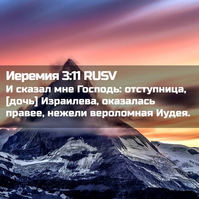 Picture 02 - Иеремия 3:11 RUSV - И сказал мне Господь: - Bible Verse Picture