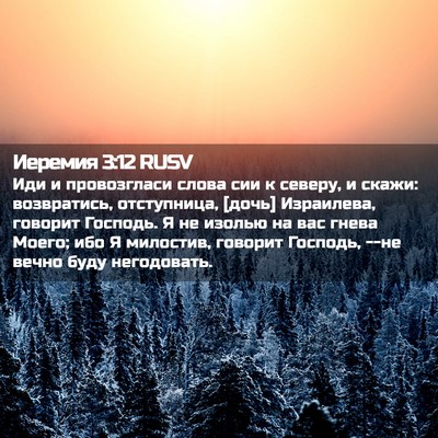 Picture 02 - Иеремия 3:12 RUSV - Иди и провозгласи слова - Bible Verse Picture