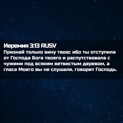 Picture 02 - Иеремия 3:13 RUSV - Признай только вину твою: - Bible Verse Picture