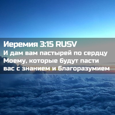 Picture 02 - Иеремия 3:15 RUSV - И дам вам пастырей по - Bible Verse Picture