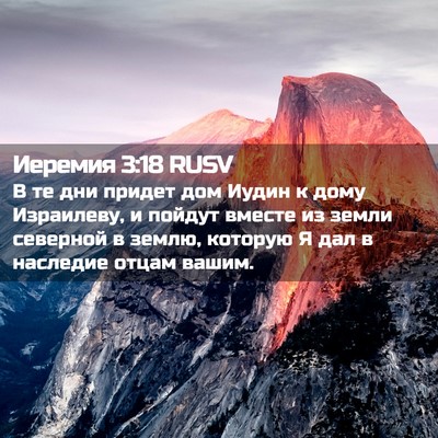 Picture 02 - Иеремия 3:18 RUSV - В те дни придет дом Иудин к - Bible Verse Picture
