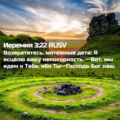 Picture 02 - Иеремия 3:22 RUSV - Возвратитесь, мятежные - Bible Verse Picture