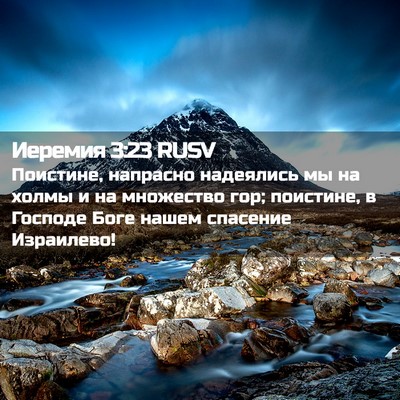 Picture 02 - Иеремия 3:23 RUSV - Поистине, напрасно - Bible Verse Picture